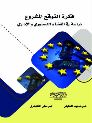 cover image of فكرة التوقع المشروع : دراسة في القضاء الدستوري والإداري